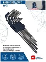 Набор шестигранных ключей / звездочки 9 шт 18 см VertexTools