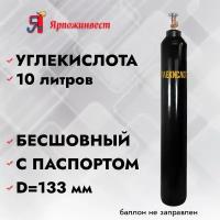 Баллон углекислота 10л Ярпожинвест, бесшовный/ Пустой без газа