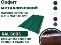 Софит металлический матовая (Satin matt, drap) для металлочерепицы и гибкой кровли RAL 6005 1250мм 10 шт в упаковке