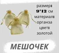 Мешочки из органзы 9*12см, 3 штуки, золотой