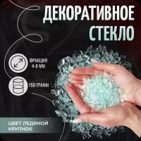 Стеклянная крошка, цветное битое стекло, 150 гр, цвет ледяной, фр. 4-8 мм, COLOR Si