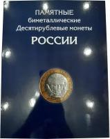 Альбом-планшет для 10-руб биметаллических монет России на 144 ячейки. Два двора