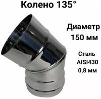 Колено одностенное отвод для дымохода 135 (45) градусов D 150 мм (0,8/430) 