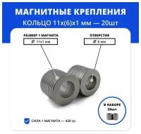 Набор магнитов-креплений кольца 11х(6)х1 мм для декора и украшений (20 шт)