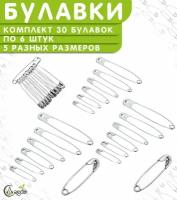 Булавки английские для шитья и рукоделия. Набор 30 штук