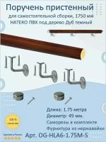 Поручень пристенный натеко, для самостоятельной сборки, 1000 мм, Дуб темный, ПВХ под дерево