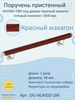 Поручень пристенный натеко, готовый комплект, 1000 мм, Красный махагон, ПВХ под дерево