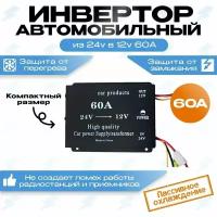 Преобразователь напряжения (инвертор) 24-12v 60А