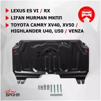 ЗК и КПП АвтоБроня big Lexus ES 2012-2018/RX 2008-/Lifan Murman МКПП 2017-/Toyota Camry 2006-2018/Highlander 2010-2020/Venza 2012-2016, 111.05781.1