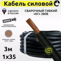 Кабель КГ силовой 3м 380В 1x35 сварочный гибкий медный с резиновой изоляцией электрический