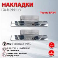Накладки на пороги Тойота Рав 4 / Toyota RAV4 (2019-2022)