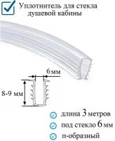 Уплотнитель п-образный (ёлочка) гибкий 3 метра, под стекло 6 мм. для душевой кабины