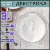 Глюкоза - Декстроза 3 кг / Декстроза для самогона, пивоварения и кулинарии