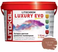 Затирка эластичная цементно-полимерная Litokol Litochrom Luxury EVO 1-10мм (2кг) LLE.310 охра