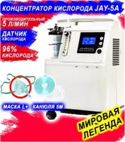 Кислородный концентратор JAY-5A LONGFIAN (Датчик кислорода, 5 л/мин,)