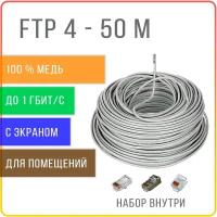 FTP 4 пары Cat 5E экранированный кабель витая пара для интернета, внутренний, чистая медь, жила 0,48 мм, 50 метров