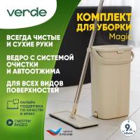 Комплект для уборки, швабра с ведром, отжимом VERDE MAGIC бежевый