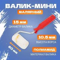 Валик-мини полиамид, ворс 10.5 мм, ширина ролика 60 мм,Ø 15 REXANT