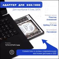 Салазки для ноутбука 9.5 мм / Optibay для HDD/SSD / Оптибей / Адаптер для жёсткого диска 2.5