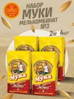 Мука пшеничная хлебопекарная Экстра высший сорт Мелькомбинат № 3, 2 кг*4 шт