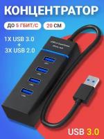 USB 3.0 концентратор, разветвитель, хаб GSMIN B30 на 1x USB 3.0 + 3x USB 2.0 переходник, адаптер до 5 Гбит/с (20 см) (Черный)