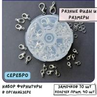 Набор замочки-лобстеры+колечки для бижутерии в органайзере, цвет серебро