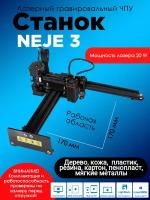 Профессиональный лазерный гравировальный станок NEJE 3, 20W, 170 мм x 170 мм