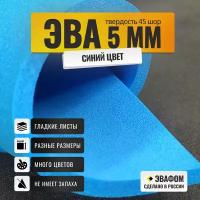 ЭВА лист 1100х325 мм / синий 5 мм 45 шор / для косплея, упаковки, обуви и рукоделия