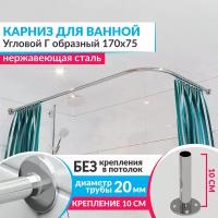 Карниз для ванной Угловой Г образный 170 х 75 см, Усиленный (Штанга 20 мм), Нержавеющая сталь (Штанга для шторы)