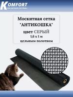 Москитная сетка Антикошка PetScreen полотно серое 1,6 х 1 м