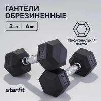 Гантели гексагональные набор гантелей STARFIT DB-301 6 кг, обрезиненная, черный, 2 шт