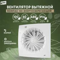 Вентилятор РВС 100 Компас энергосберегающий 8Вт 24дБ 95м3/ч