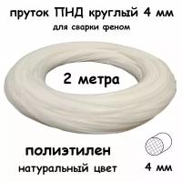 Пруток сварочный ПНД круглый 4 мм, натуральный, 2 метра