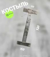 Костыль кровельный Н образный 150х320х150 мм. полоса г/к 4х40 - 4шт. Крепление сталь пзми для карниза, костыли железные карнизного свеса строительные