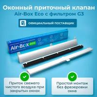 Оконный приточный клапан Air-Box Eco с фильтром