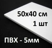 ПВХ пластик 5 мм, 50х40 см, 1 шт. / белый листовой пластик для моделирования, хобби и творчества