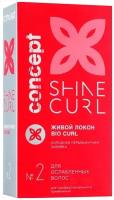 Concept Shine Curl Набор для холодной перманентной завивки Живой локон №2