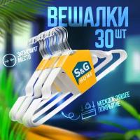 Вешалки для одежды S&G Home, плечики металлические 40 см, набор 30 шт., белые