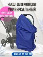Чехол для хранения и транспортировки детских колясок и автомобильных кресел
