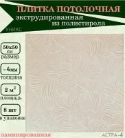 Плитка потолочная цветная из пенопласта экструдированная бежевая