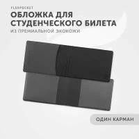 Обложка для удостоверения / студенческого билета с карманом для карты, Flexpocket, цвет Черный