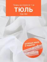 Ткань тюлевая под Лен для шитья рукоделия и творчества, отрез 1 метр, ширина 300 см