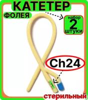 Катетер урологический Фолея универсальный, мужской двухходовой, Ch/Fr 24, 2 штук, медицинский стерильный одноразовый универсальный