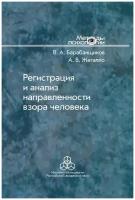 Регистрация и анализ направленности взора человека