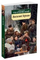 Книга Василий Теркин: Книга про бойца