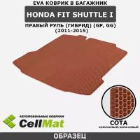 ЭВА ЕВА EVA коврик CellMat в багажник Honda Fit Shuttle I, правый руль, гибрид (GP, GG), Хонда Фит Шатл, 1-ое поколение, 2011-2015