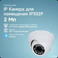 Купольная камера видеонаблюдения IP 2Мп 1080P PS-link IP302P со встроенным POE питанием