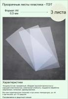 Пластик листовой прозрачный (ПЭТ). Формат А4 (297х210мм). Толщина 0,5 мм. 3 листа