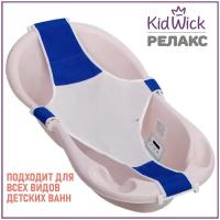 Горка гамак для купания новорожденных для детской ванночки Kidwick «Relax»
