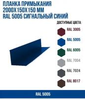 Планка примыкания (2000х150х150)мм RAL 5005 Сигнальный синий